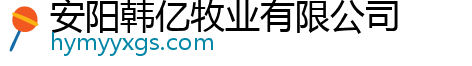 安阳韩亿牧业有限公司